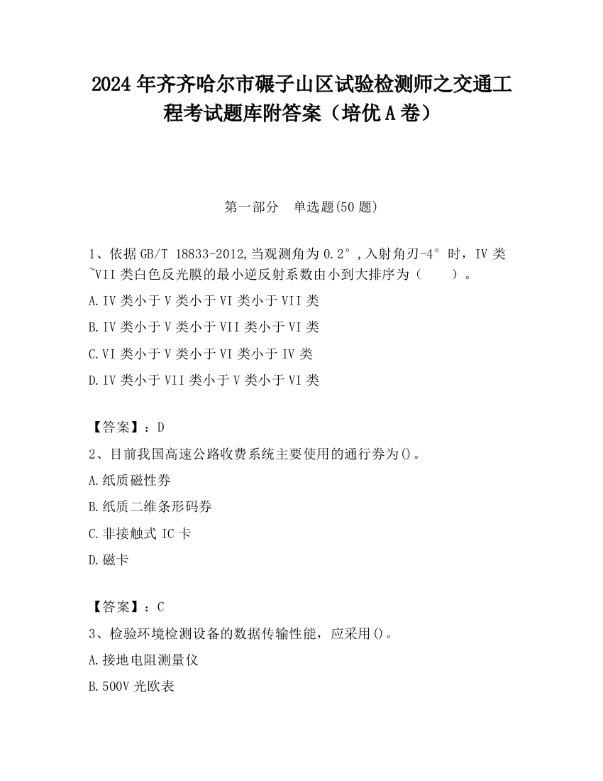 2024年齐齐哈尔市碾子山区试验检测师之交通工程考试题库附答案（培优A卷）