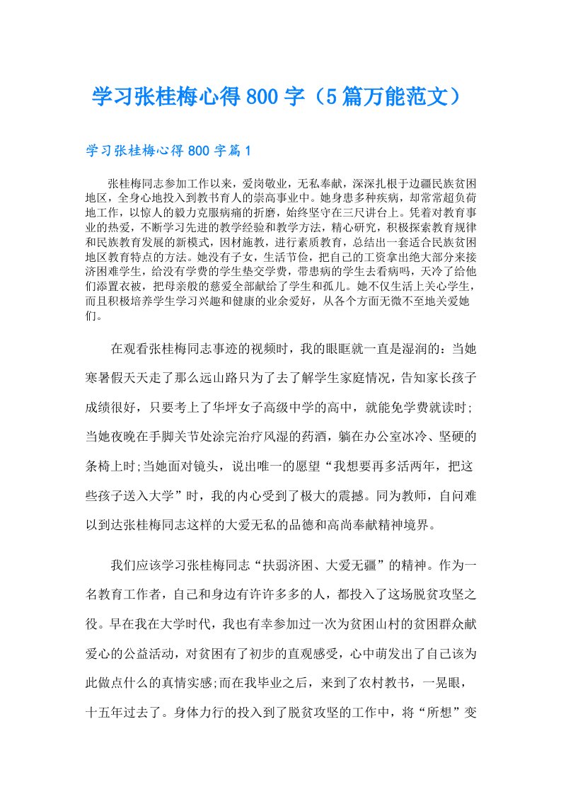 学习张桂梅心得800字（5篇万能范文）