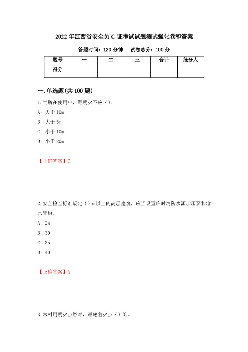 2022年江西省安全员C证考试试题测试强化卷和答案第6套