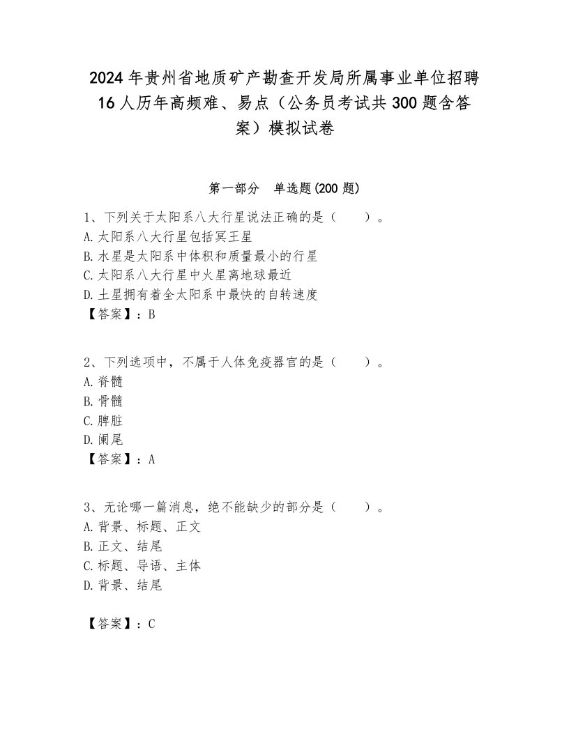 2024年贵州省地质矿产勘查开发局所属事业单位招聘16人历年高频难、易点（公务员考试共300题含答案）模拟试卷完整版