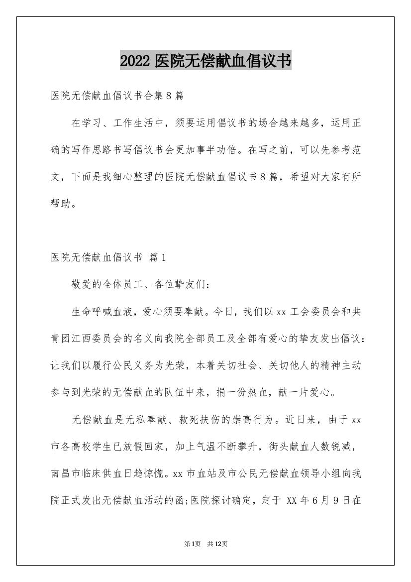 2022医院无偿献血倡议书_3