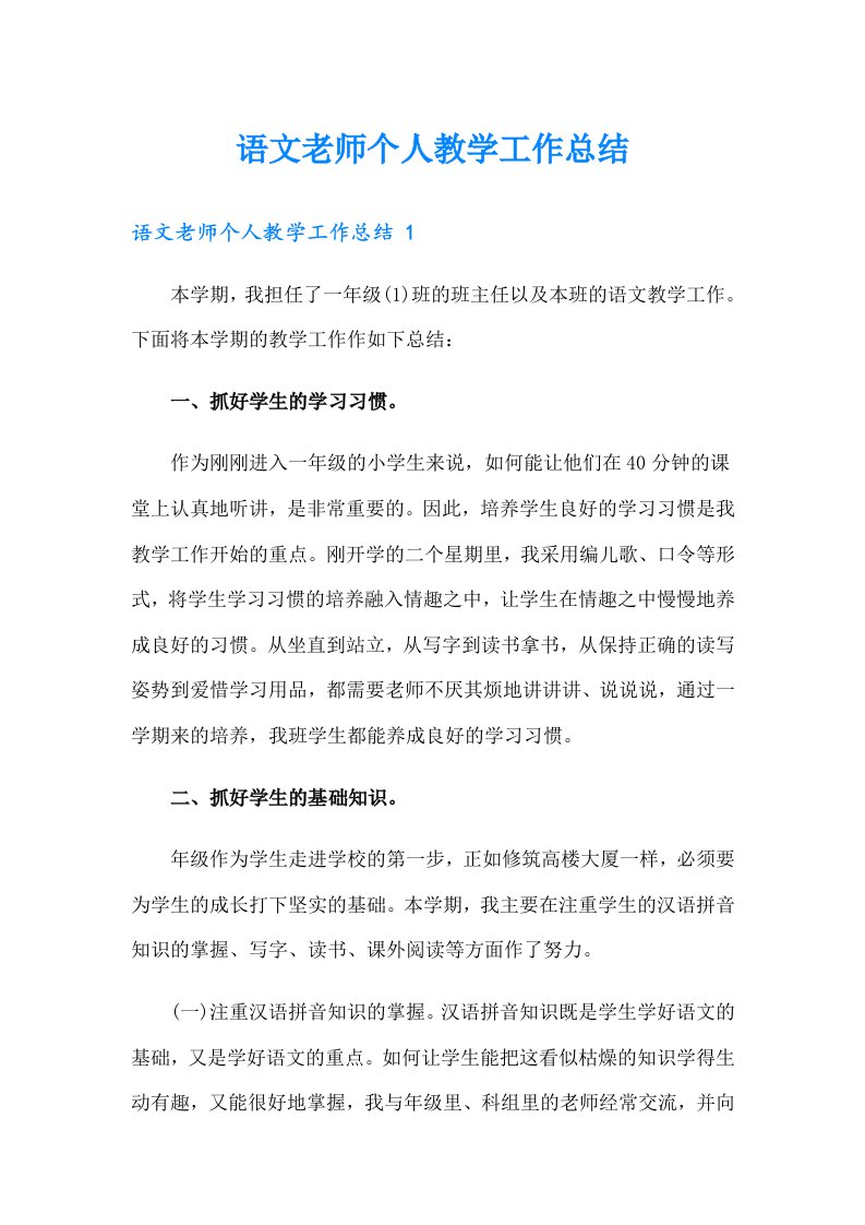 语文老师个人教学工作总结