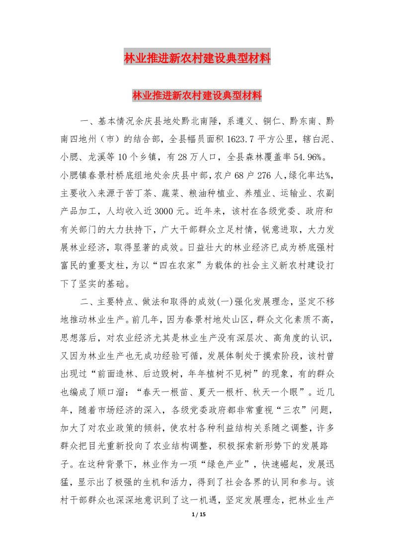 林业推进新农村建设典型材料