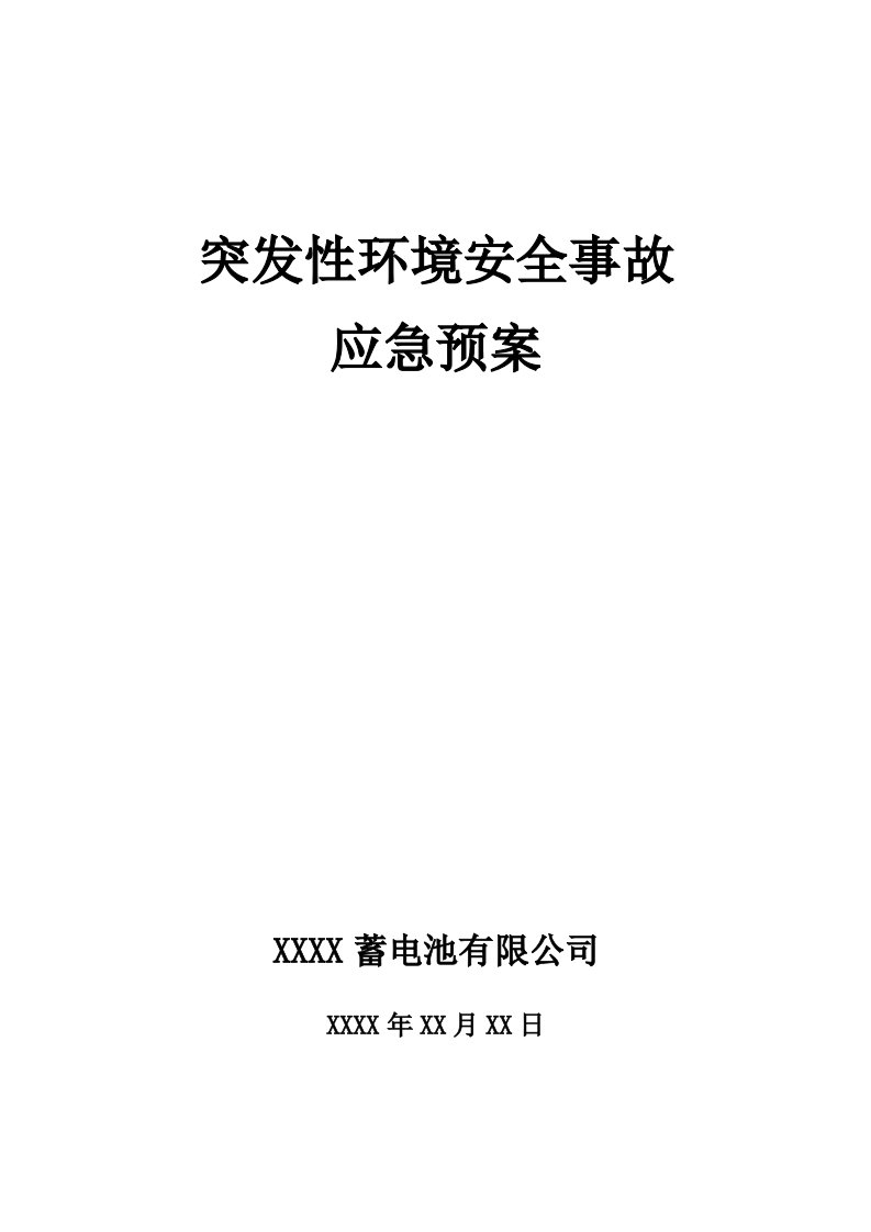 公司突发性环境安全事故应急预案