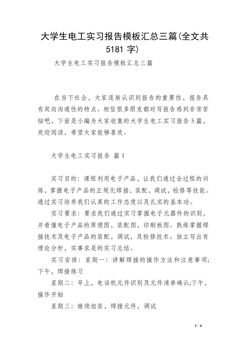 大学生电工实习报告模板汇总三篇(全文共5181字)