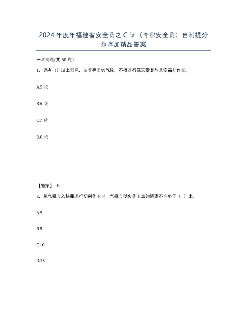 2024年度年福建省安全员之C证专职安全员自测提分题库加答案