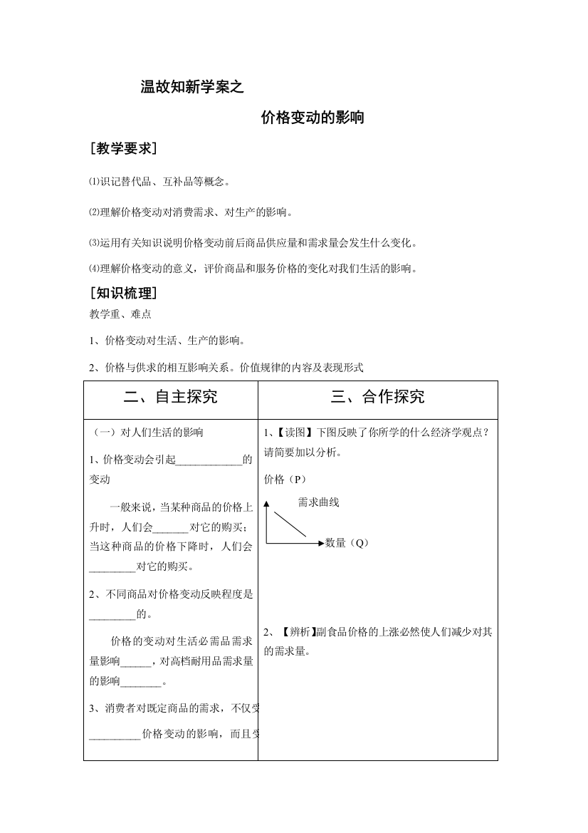 温故知新学案之价格变动的影响