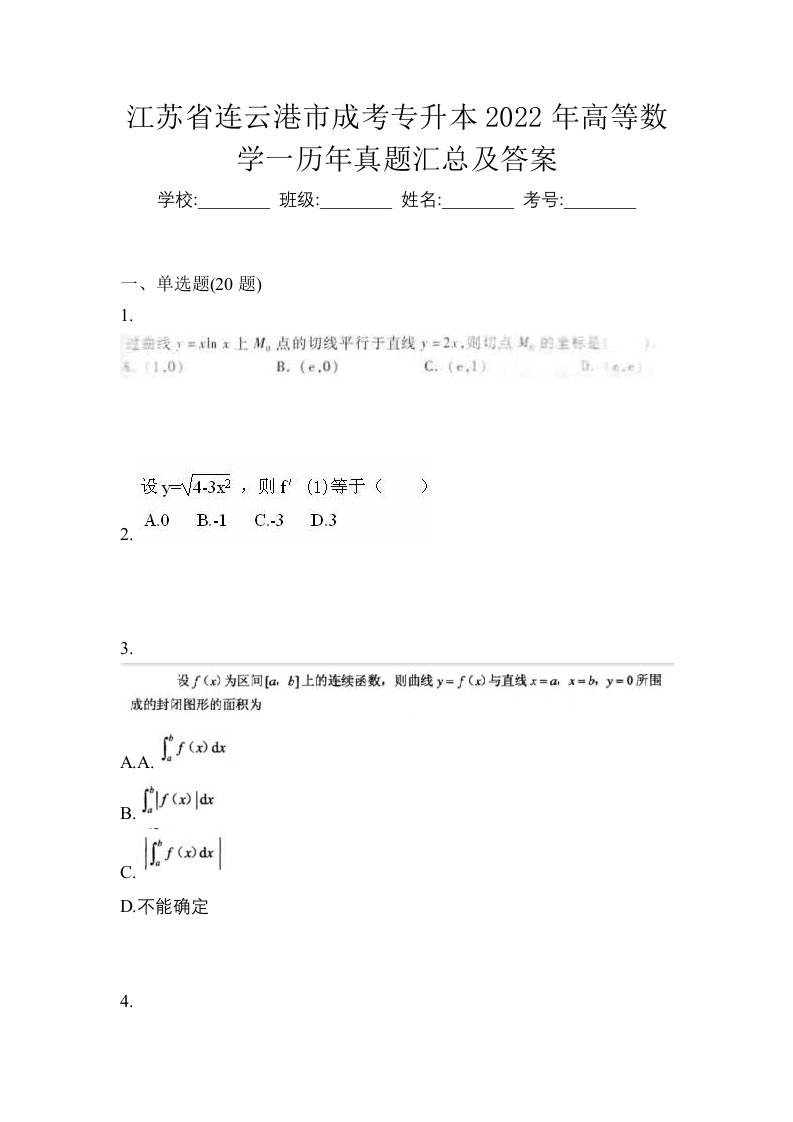 江苏省连云港市成考专升本2022年高等数学一历年真题汇总及答案