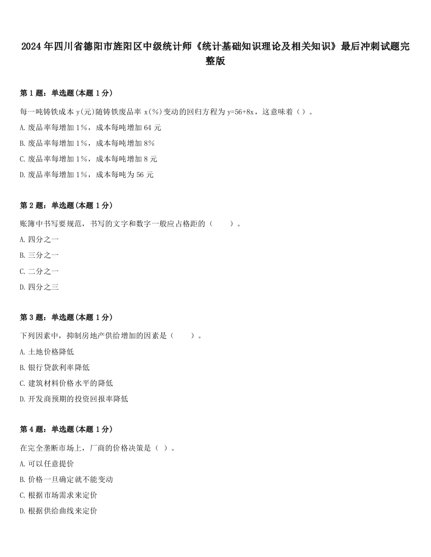 2024年四川省德阳市旌阳区中级统计师《统计基础知识理论及相关知识》最后冲刺试题完整版