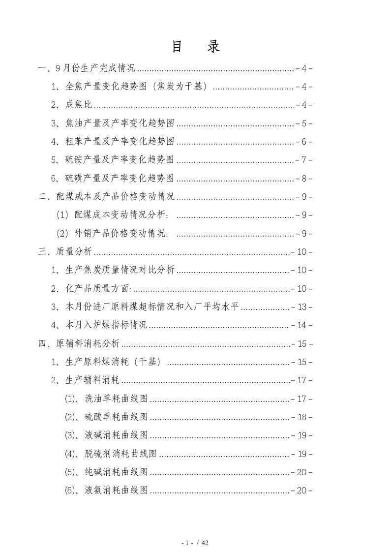 焦化厂生产经营分析报告