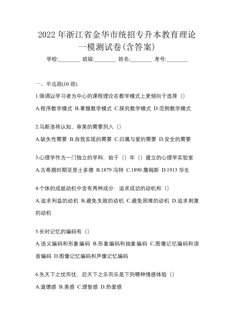 2022年浙江省金华市统招专升本教育理论一模测试卷含答案