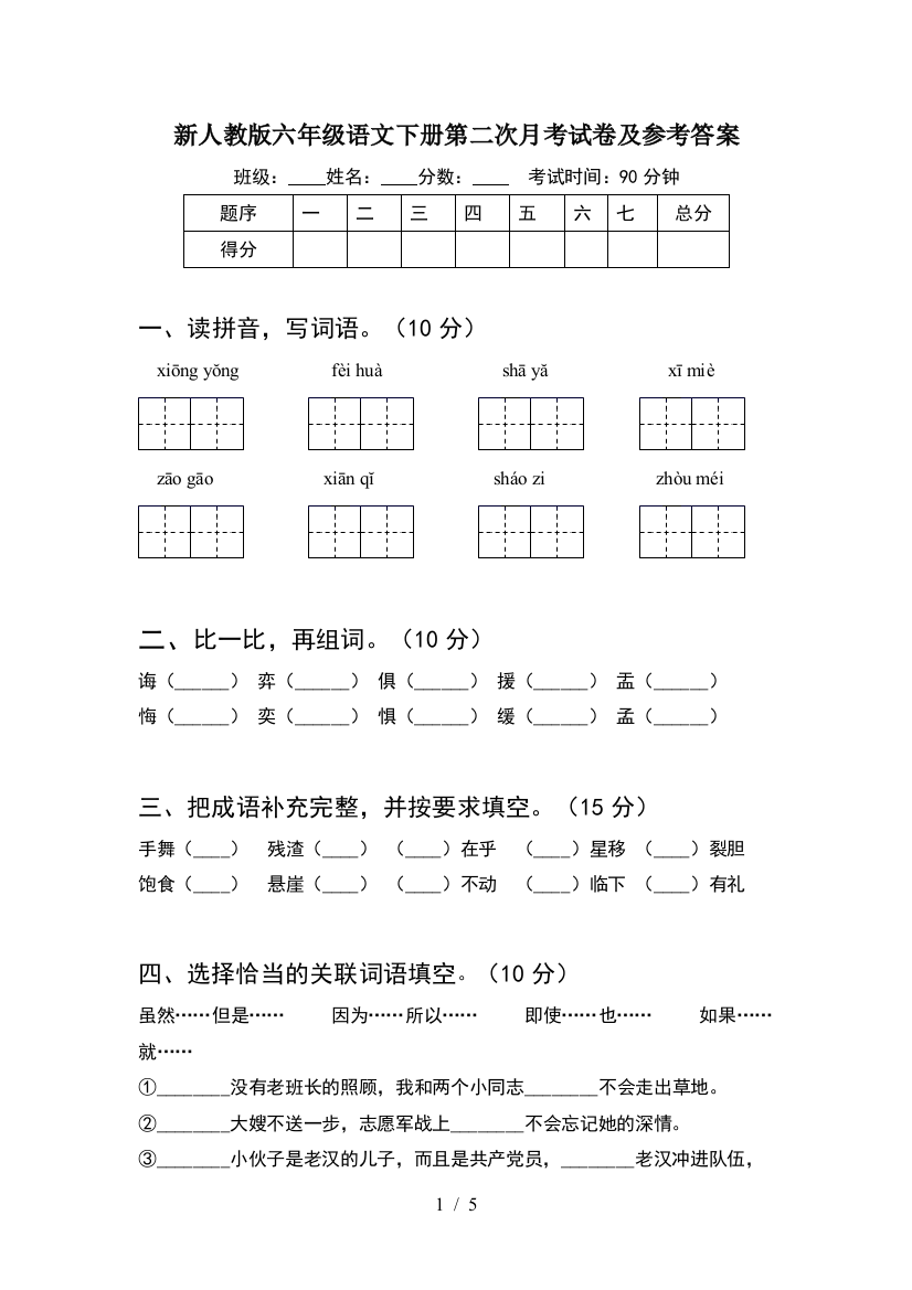 新人教版六年级语文下册第二次月考试卷及参考答案