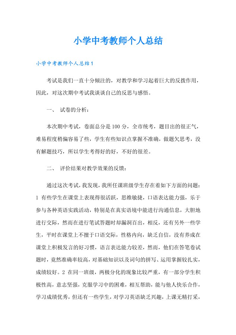 小学中考教师个人总结