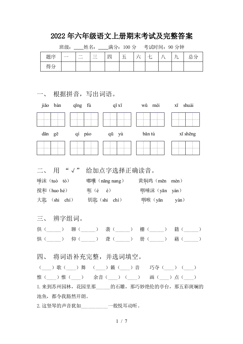 2022年六年级语文上册期末考试及完整答案