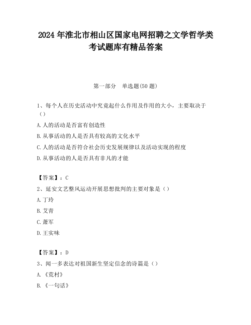 2024年淮北市相山区国家电网招聘之文学哲学类考试题库有精品答案