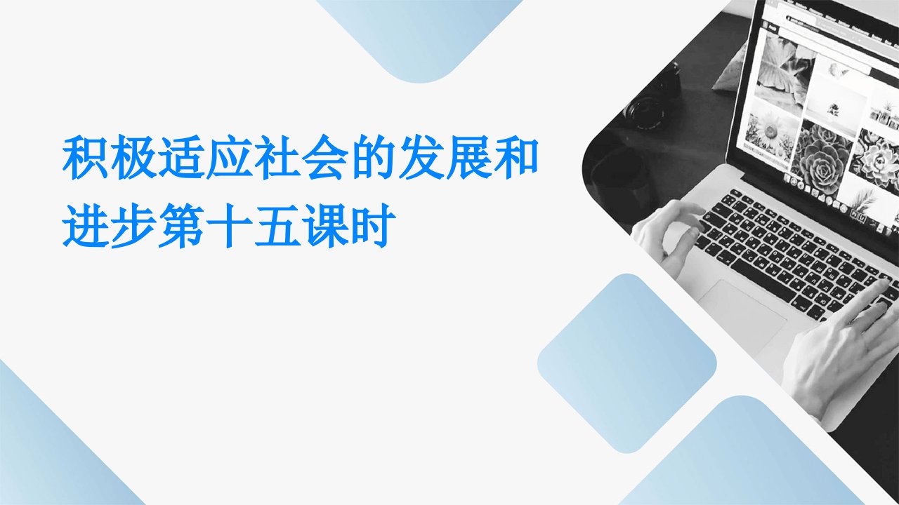 积极适应社会的发展和进步第十五课时