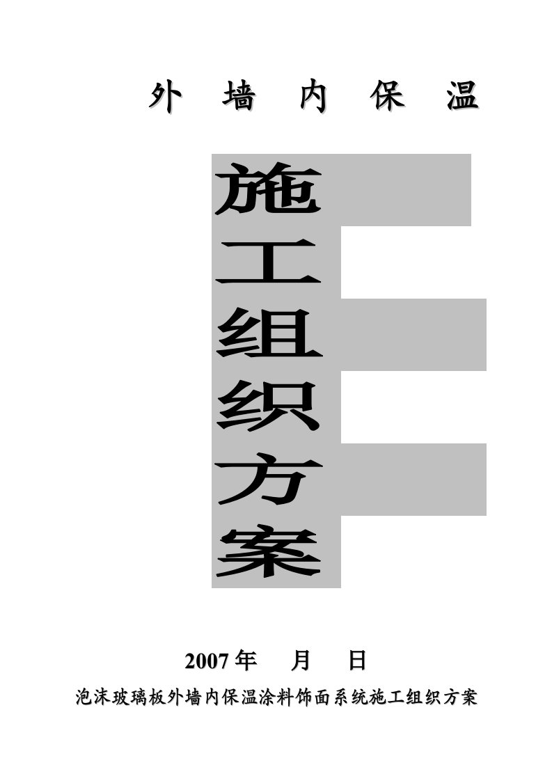 泡沫玻璃板外墙内保温涂料饰面系统施工组织方案