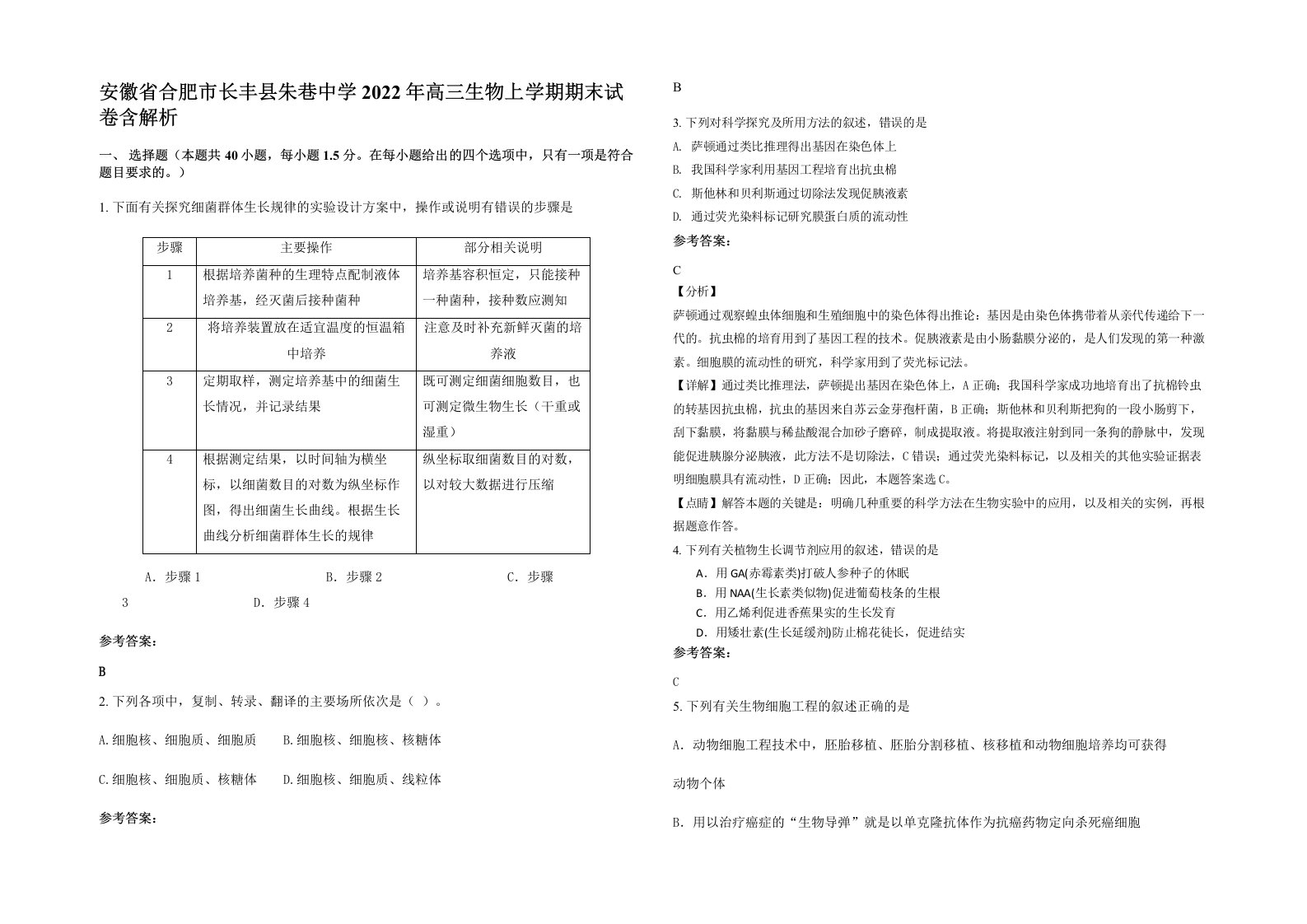 安徽省合肥市长丰县朱巷中学2022年高三生物上学期期末试卷含解析