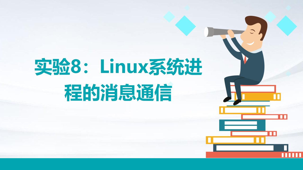 实验8Linux系统进程的消息通信