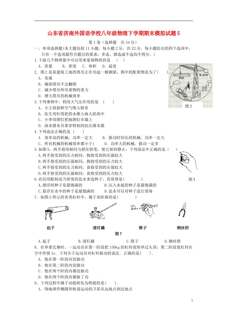 山东省济南外国语学校八级物理下学期期末模拟试题5