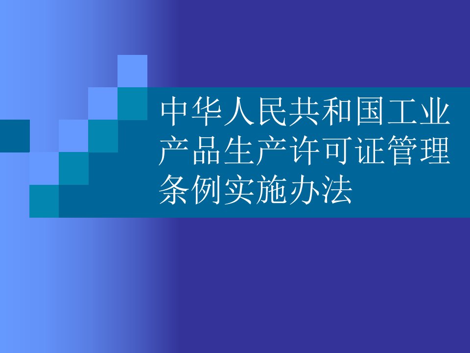 中华人民共和国工业产品生产许可证管理条例实施办法