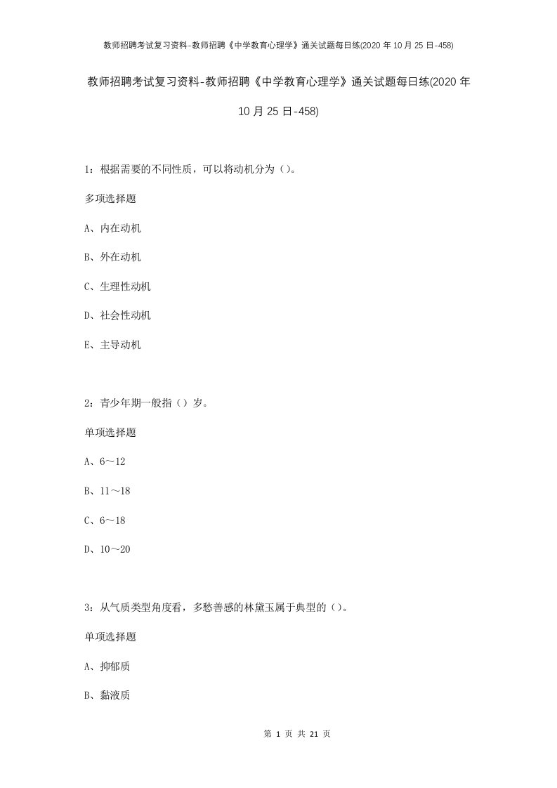 教师招聘考试复习资料-教师招聘中学教育心理学通关试题每日练2020年10月25日-458