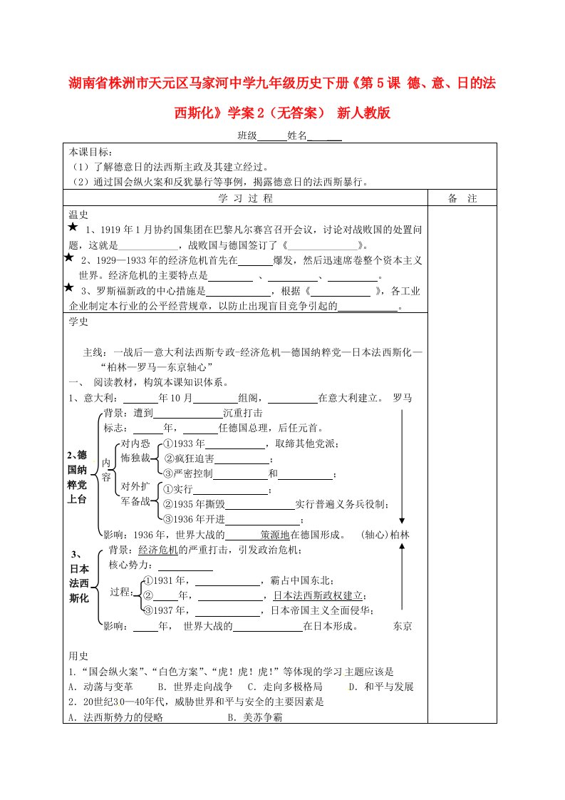 湖南省株洲市天元区马家河中学九年级历史下册第5课德、意、日的法西斯化学案2无答案新人教版