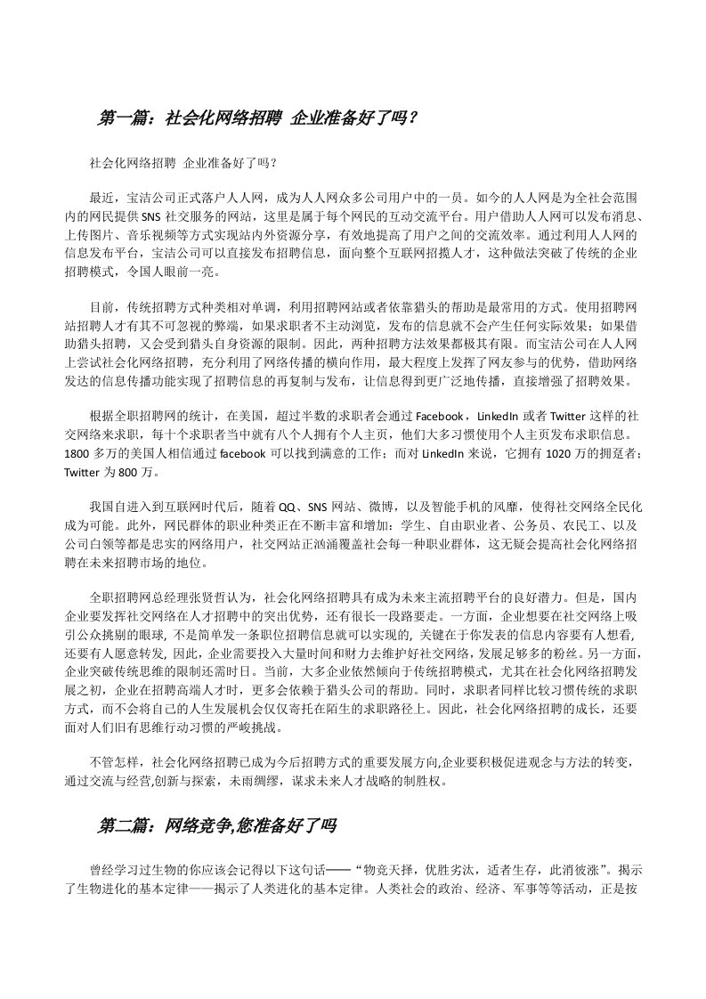 社会化网络招聘企业准备好了吗？[修改版]