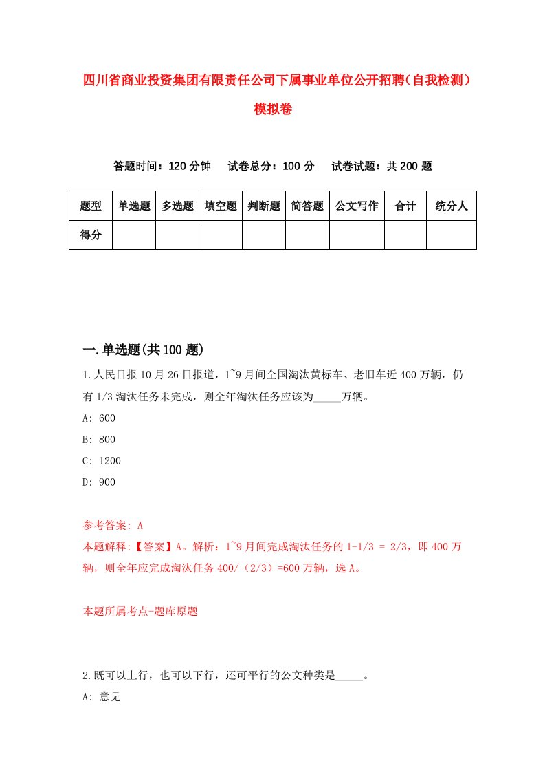 四川省商业投资集团有限责任公司下属事业单位公开招聘自我检测模拟卷0