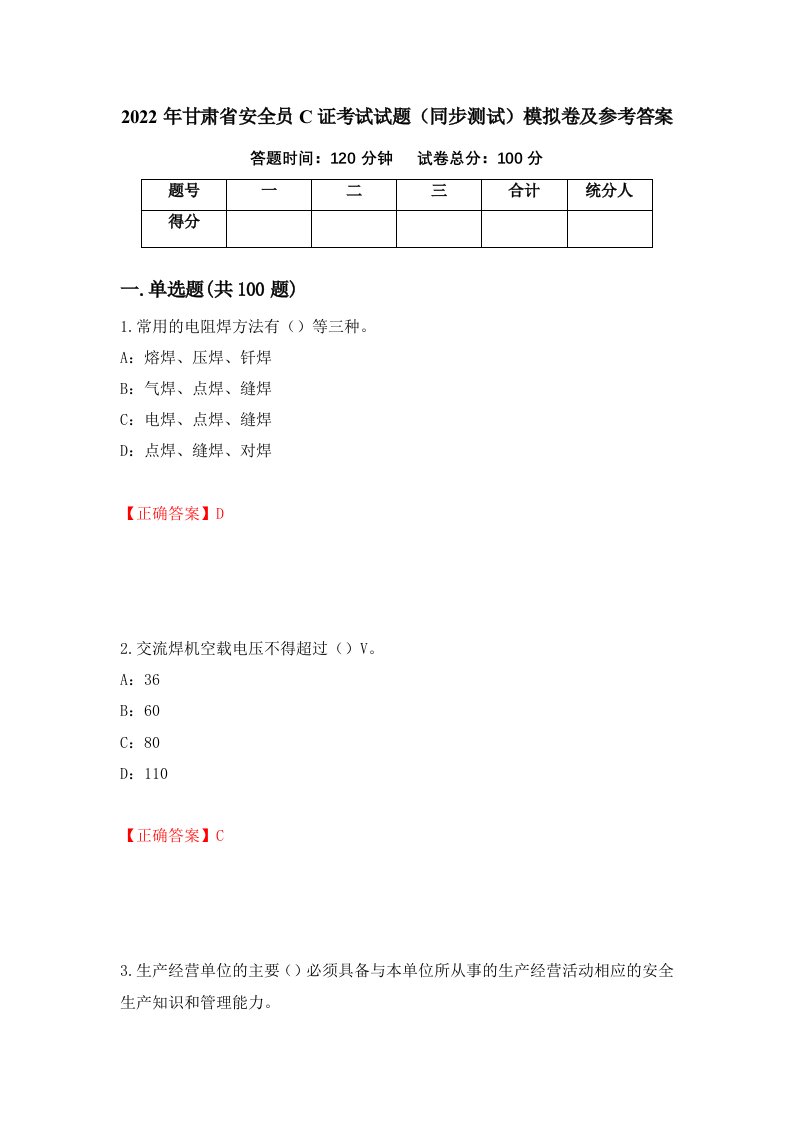 2022年甘肃省安全员C证考试试题同步测试模拟卷及参考答案30