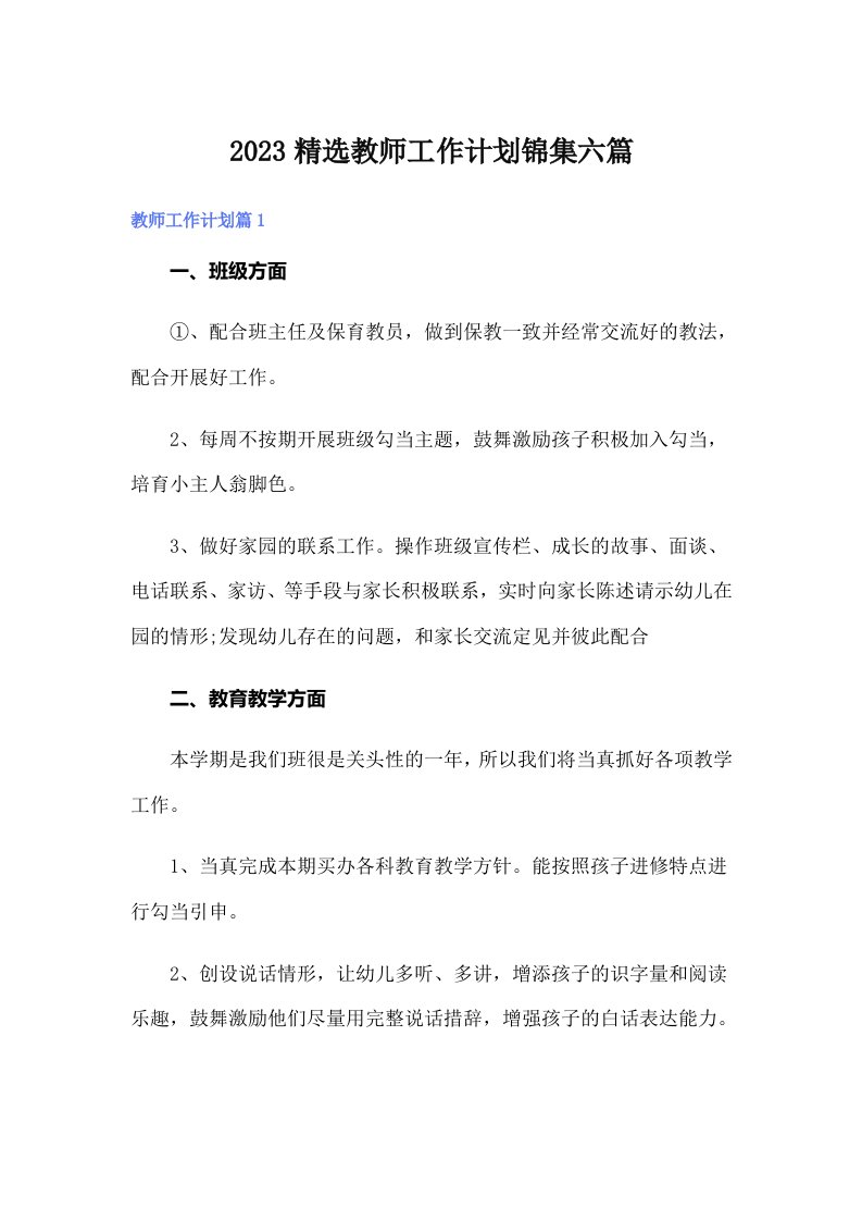 2023精选教师工作计划锦集六篇