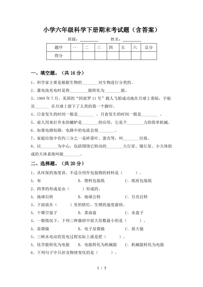 小学六年级科学下册期末考试题含答案