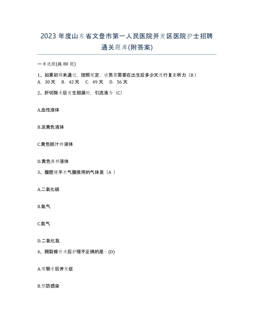 2023年度山东省文登市第一人民医院开发区医院护士招聘通关题库附答案