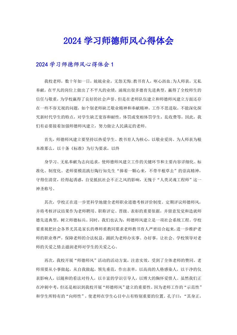 【精编】2024学习师德师风心得体会