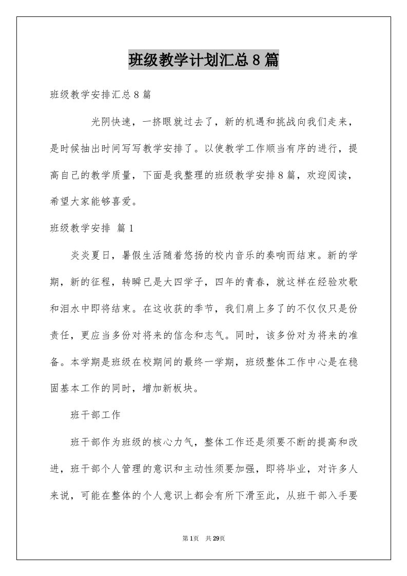 班级教学计划汇总8篇