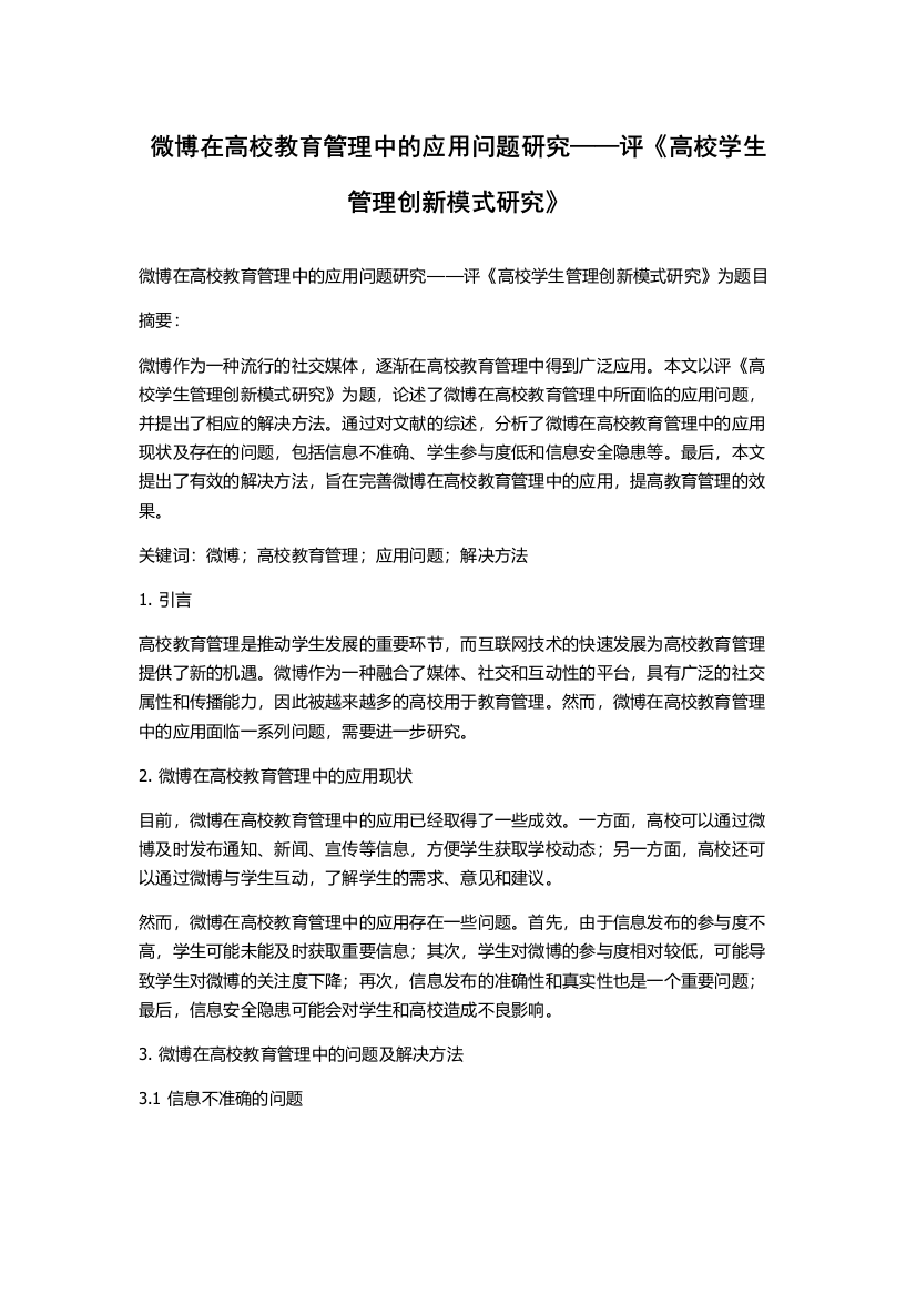 微博在高校教育管理中的应用问题研究——评《高校学生管理创新模式研究》