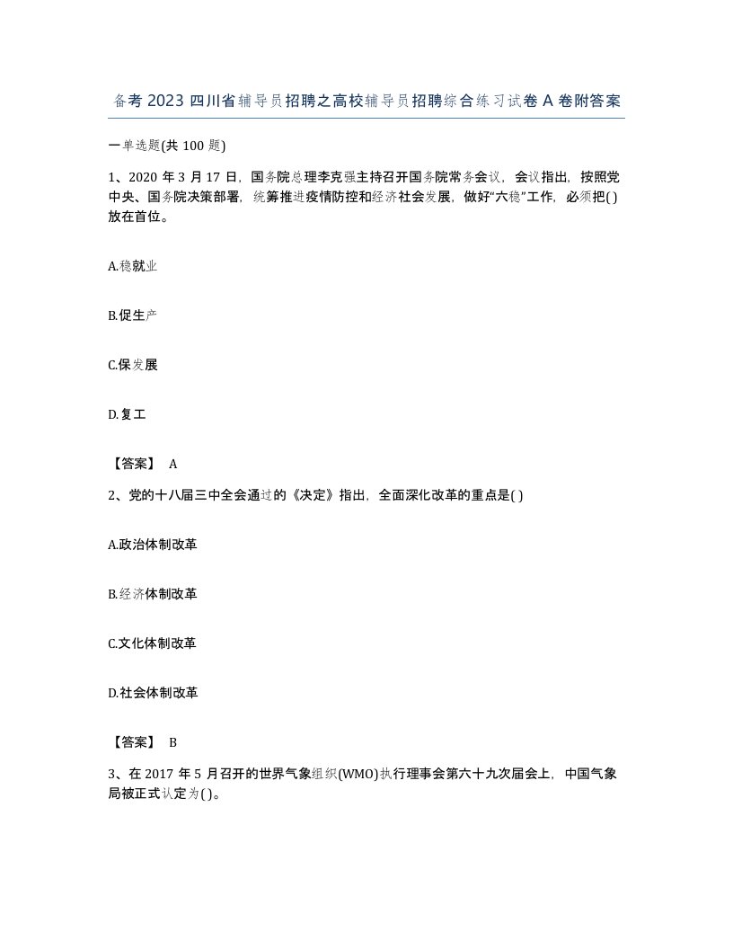 备考2023四川省辅导员招聘之高校辅导员招聘综合练习试卷A卷附答案