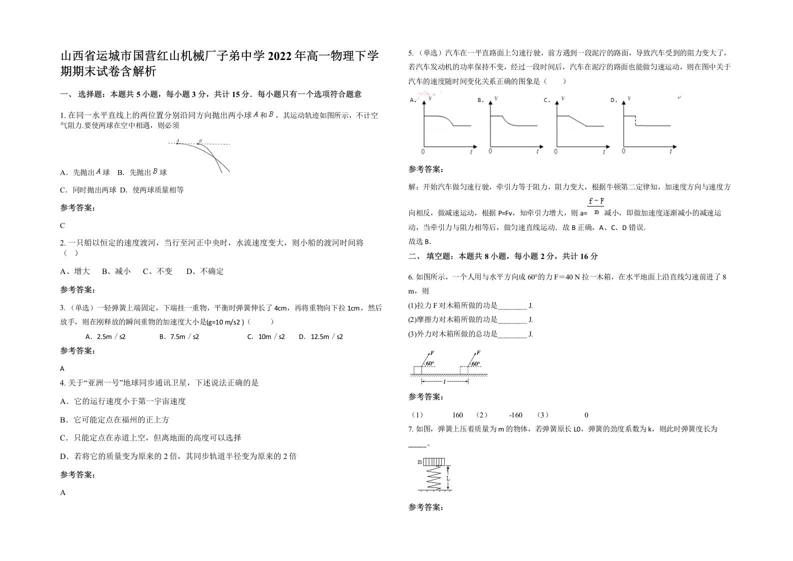 山西省运城市国营红山机械厂子弟中学2022年高一物理下学期期末试卷含解析