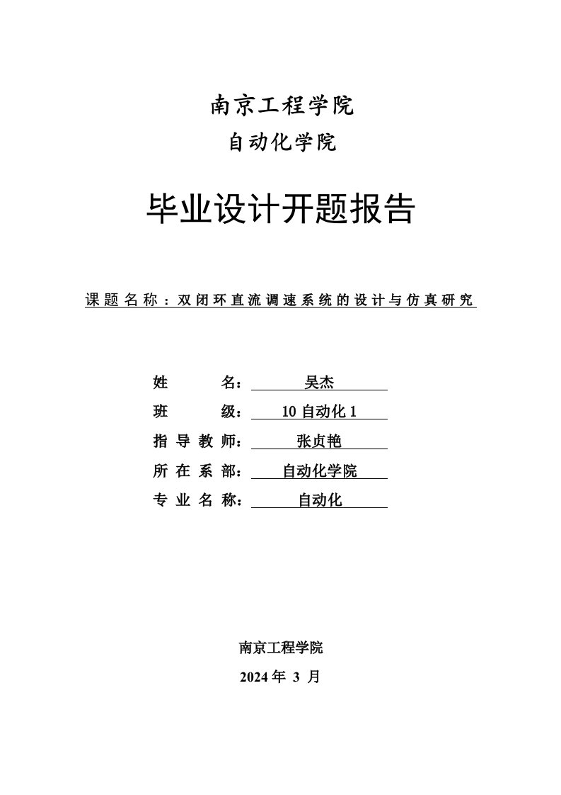 双闭环直流调速系统的设计与仿真开题报告