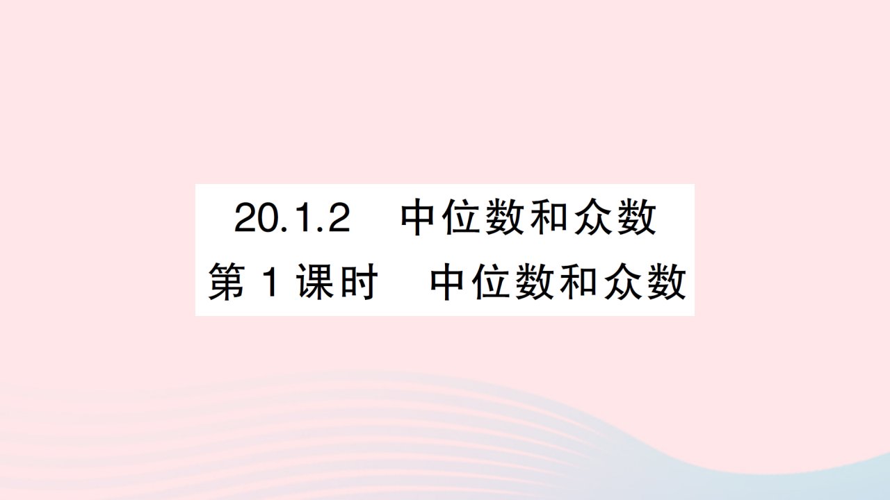 2023八年级数学下册第二十章数据的分析20.1数据的集中趋势20.1.2中位数和众数第1课时中位数和众数作业课件新版新人教版