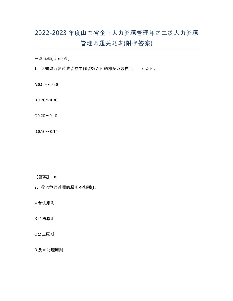 2022-2023年度山东省企业人力资源管理师之二级人力资源管理师通关题库附带答案