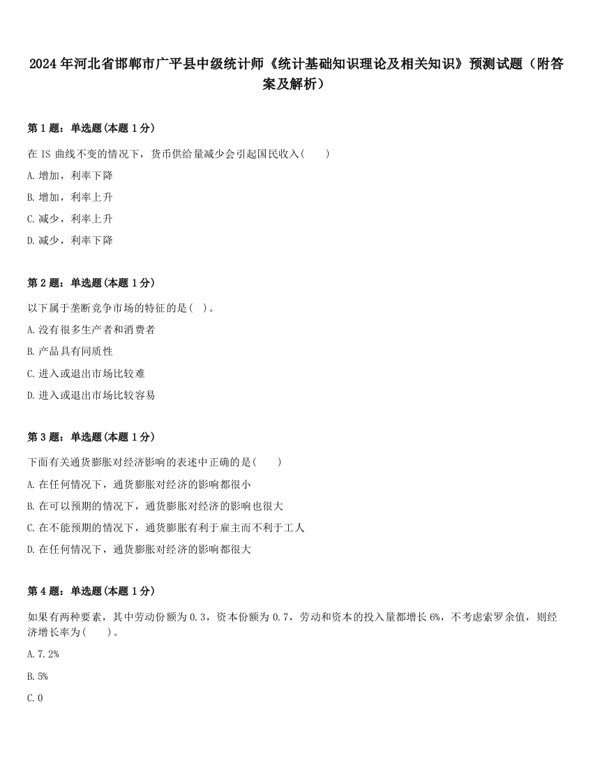 2024年河北省邯郸市广平县中级统计师《统计基础知识理论及相关知识》预测试题（附答案及解析）