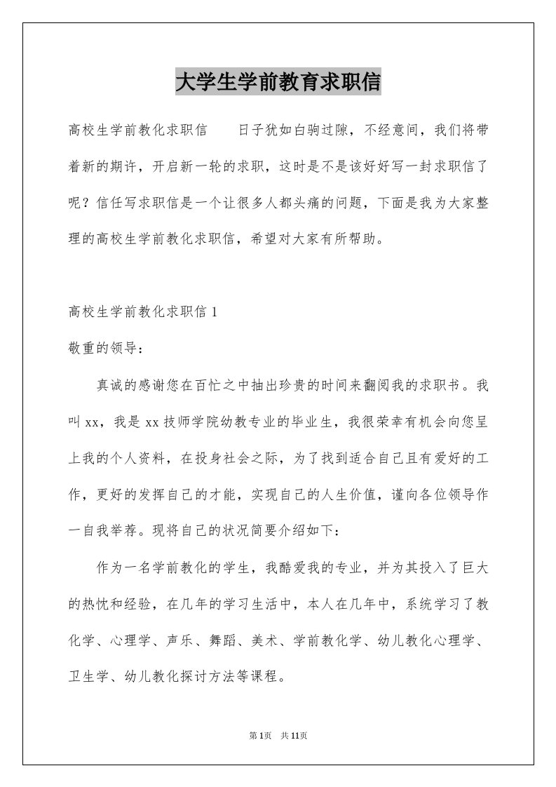 大学生学前教育求职信例文