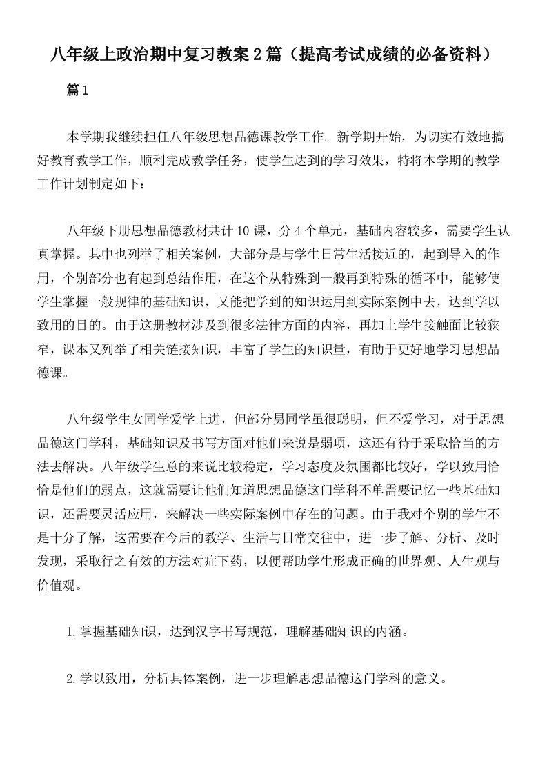 八年级上政治期中复习教案2篇（提高考试成绩的必备资料）