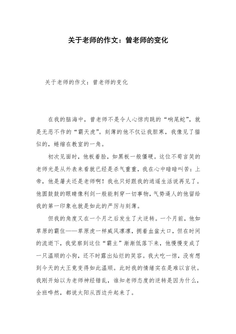 关于老师的作文：曾老师的变化_6