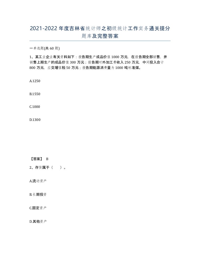 2021-2022年度吉林省统计师之初级统计工作实务通关提分题库及完整答案