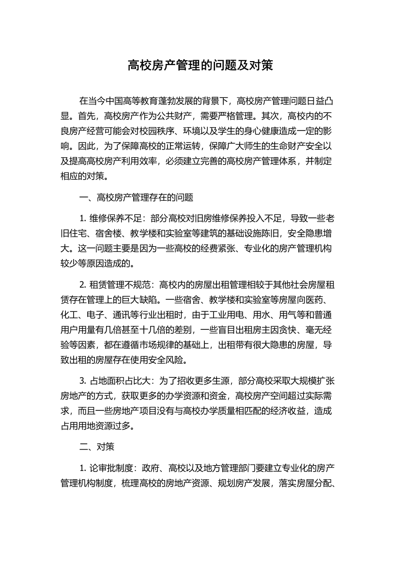 高校房产管理的问题及对策