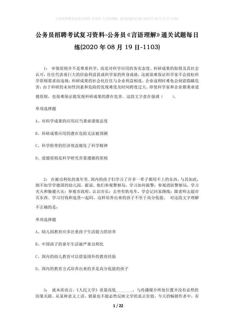 公务员招聘考试复习资料-公务员言语理解通关试题每日练2020年08月19日-1103