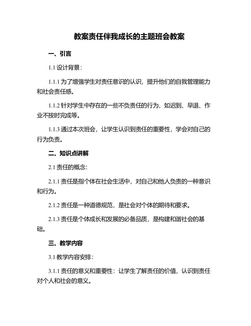 责任伴我成长的主题班会教案