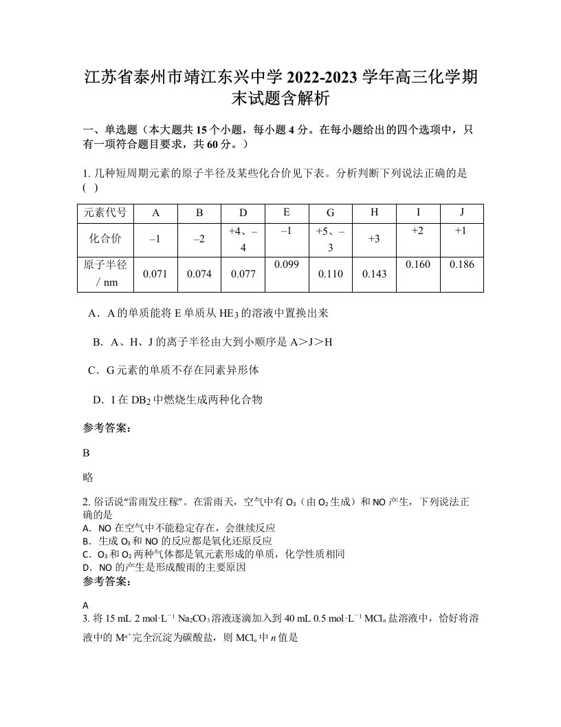 江苏省泰州市靖江东兴中学2022-2023学年高三化学期末试题含解析